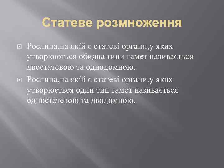 Статеве розмноження Рослина, на якій є статеві органи, у яких утворюються обидва типи гамет