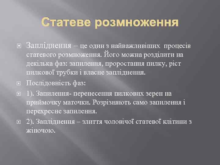 Статеве розмноження Запліднення – це один з найважливіших процесів статевого розмноження. Його можна розділити