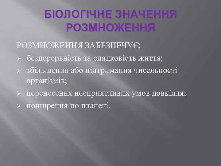 БІОЛОГІЧНЕ ЗНАЧЕННЯ РОЗМНОЖЕННЯ ЗАБЕЗПЕЧУЄ: Ø безперервність та спадковість життя; Ø збільшення або підтримання чисельності