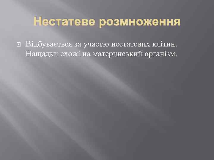 Нестатеве розмноження Відбувається за участю нестатевих клітин. Нащадки схожі на материнський організм. 