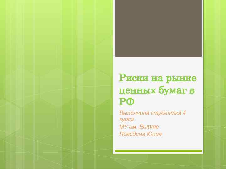 Риски на рынке ценных бумаг в РФ Выполнила студентка 4 курса МУ им. Витте