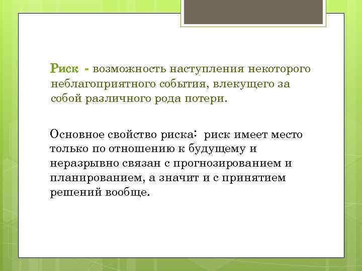 Риск - возможность наступления некоторого неблагоприятного события, влекущего за собой различного рода потери. Основное