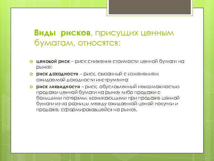 Виды рисков, присущих ценным бумагам, относятся: ценовой риск – риск снижения стоимости ценной бумаги