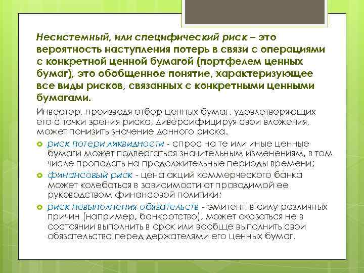 Несистемный, или специфический риск – это вероятность наступления потерь в связи с операциями с