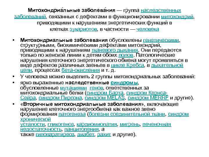 Митохондриа льные заболева ния — группа наследственных заболеваний, связанных с дефектами в функционировании митохондрий,