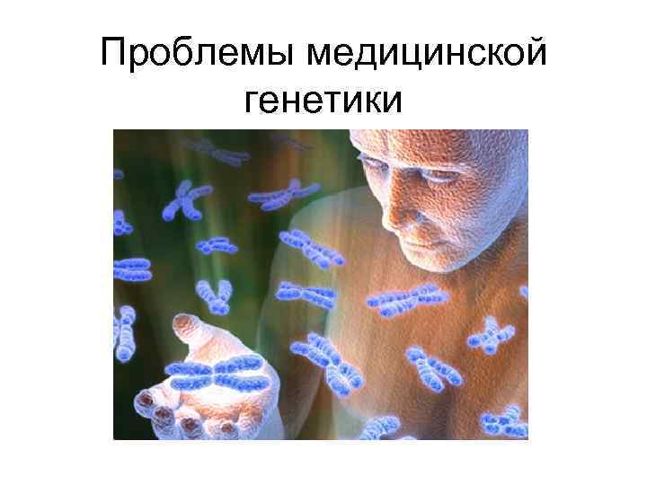 Проблемы медицинской генетики 