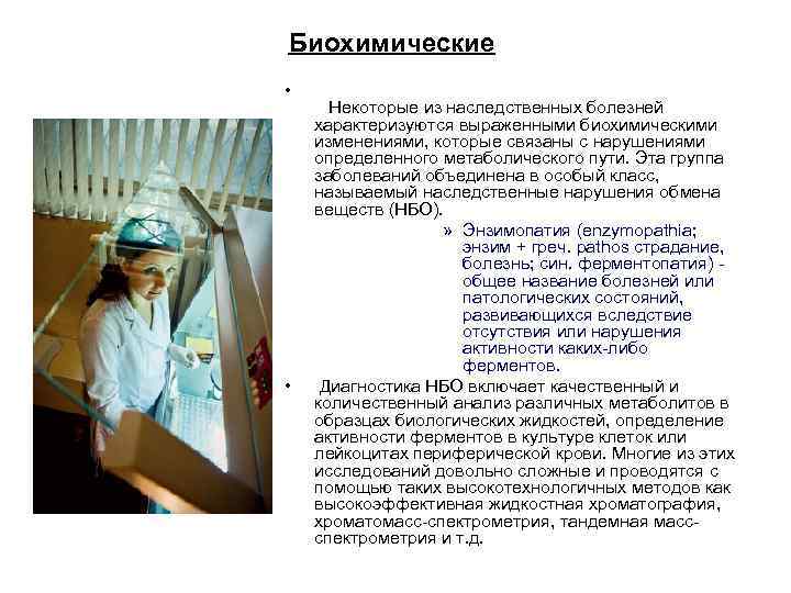 Биохимические • • Некоторые из наследственных болезней характеризуются выраженными биохимическими изменениями, которые связаны с