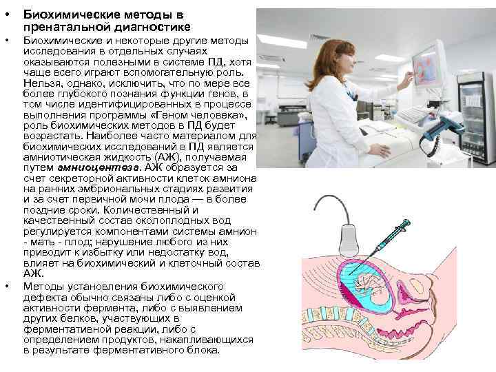  • Биохимические методы в пренатальной диагностике • Биохимические и некоторые другие методы исследования