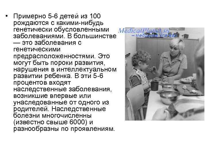  • Примерно 5 6 детей из 100 рождаются с какими нибудь генетически обусловленными