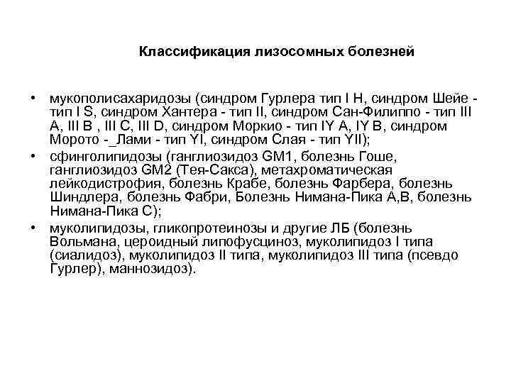 Классификация лизосомных болезней • мукополисахаридозы (синдром Гурлера тип I H, синдром Шейе тип I