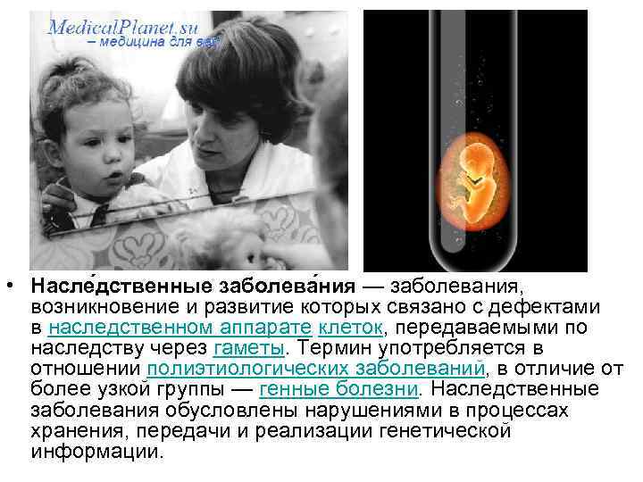  • Насле дственные заболева ния — заболевания, возникновение и развитие которых связано с