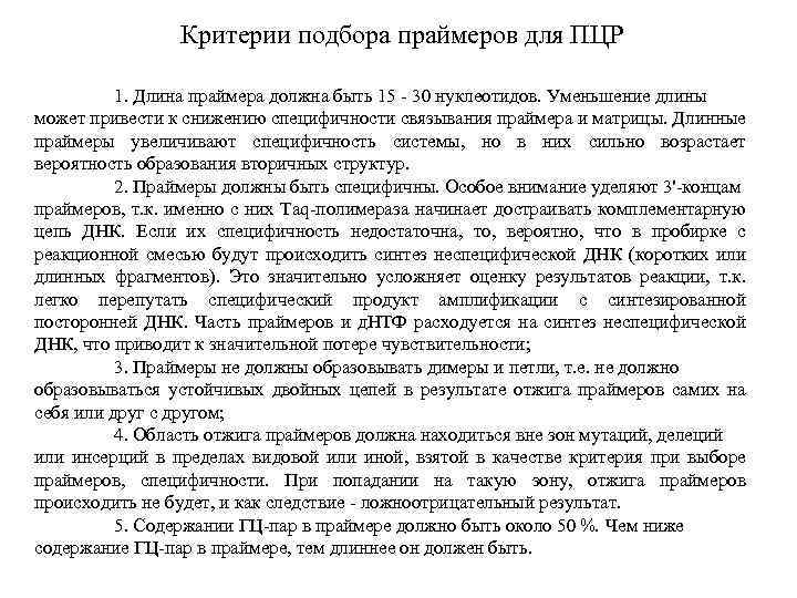 Критерии подбора праймеров для ПЦР 1. Длина праймера должна быть 15 - 30 нуклеотидов.