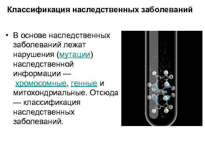 Классификация наследственных заболеваний • В основе наследственных заболеваний лежат нарушения (мутации) наследственной информации —