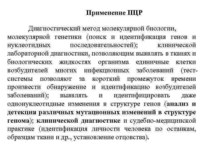 Применение ПЦР Диагностический метод молекулярной биологии, молекулярной генетики (поиск и идентификация генов и нуклеотидных