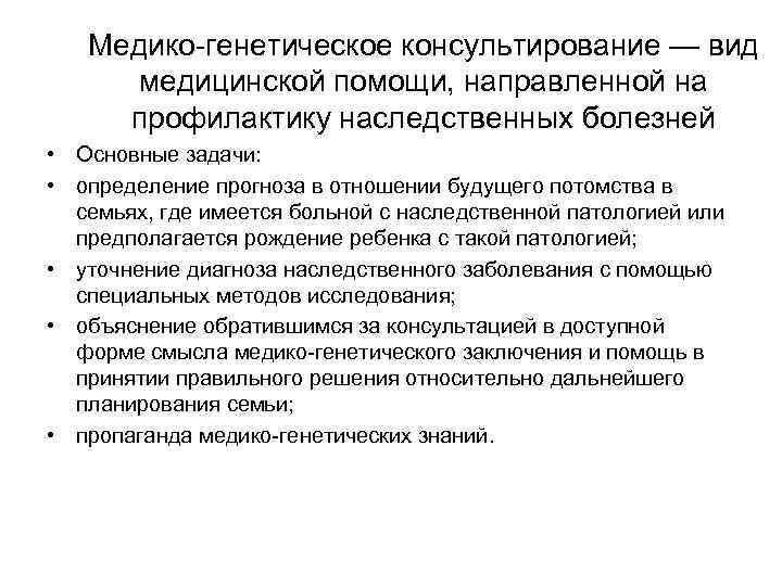 Медико генетическое консультирование — вид медицинской помощи, направленной на профилактику наследственных болезней • Основные