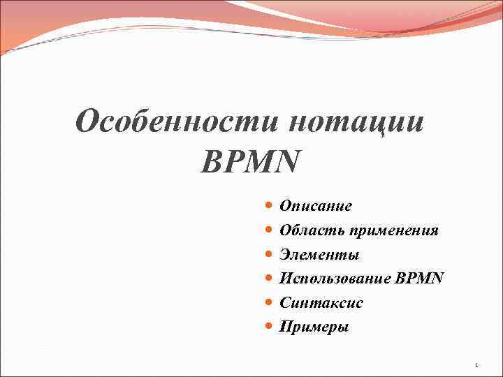 Особенности нотации BPMN Описание Область применения Элементы Использование BPMN Синтаксис Примеры 1 