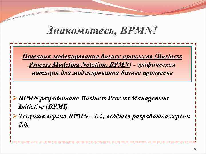 Знакомьтесь, BPMN! Нотация моделирования бизнес процессов (Business Process Modeling Notation, BPMN) - графическая нотация