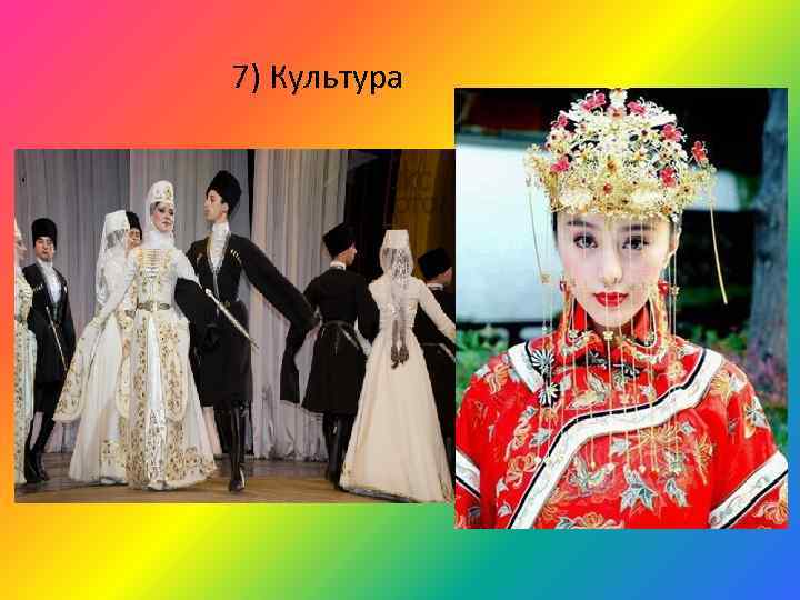 7) Культура 