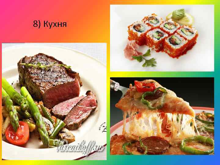 8) Кухня 