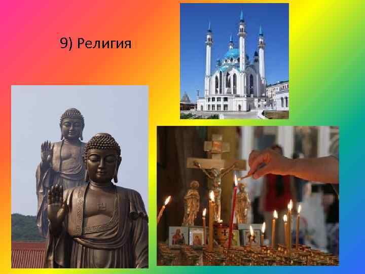 9) Религия 