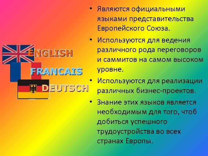  • Являются официальными языками представительства Европейского Союза. • Используются для ведения различного рода