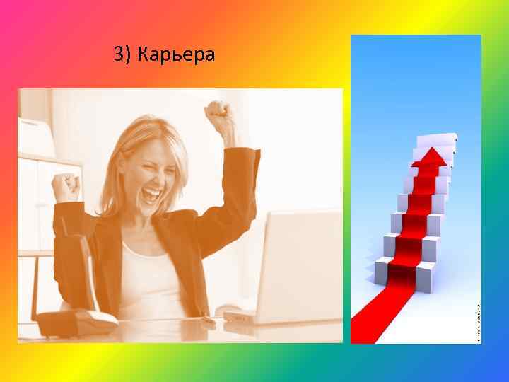 3) Карьера 