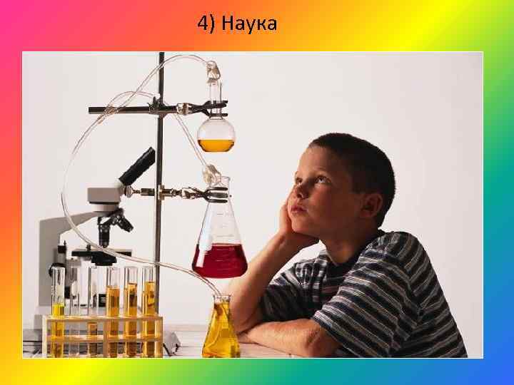 4) Наука 