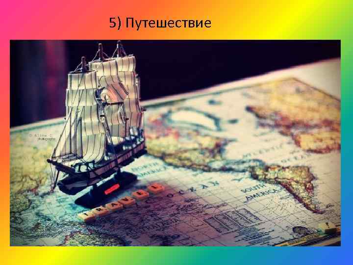 5) Путешествие 