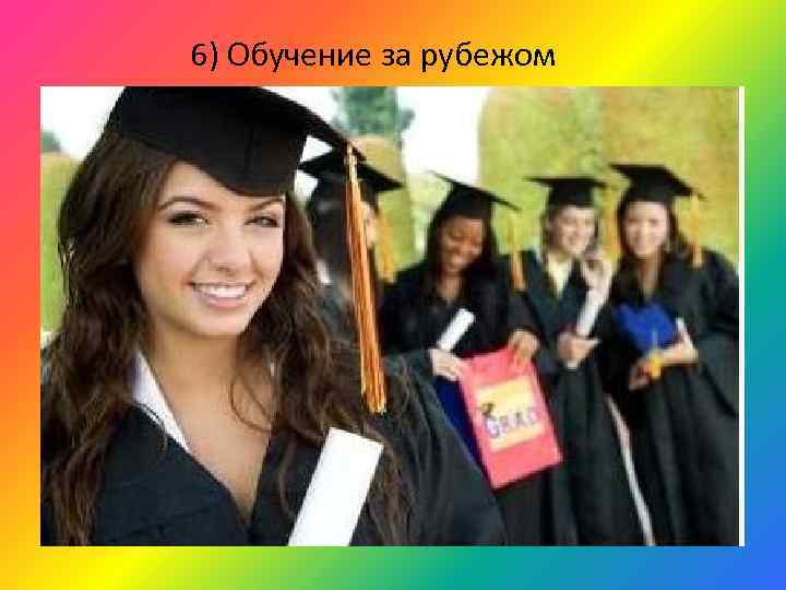 6) Обучение за рубежом 