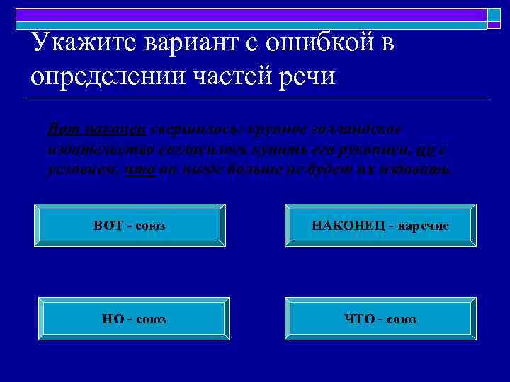 Укажите вариант с ошибкой в определении частей речи Вот наконец свершилось: крупное голландское издательство