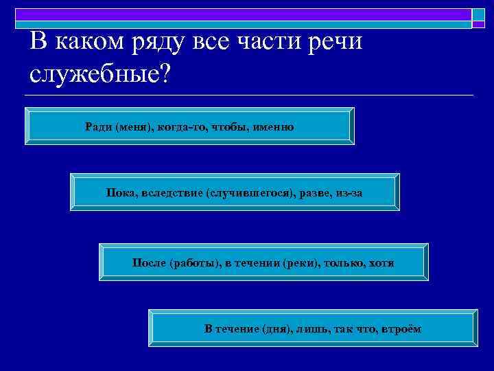 В каком ряду все части речи служебные? Ради (меня), когда-то, чтобы, именно Пока, вследствие