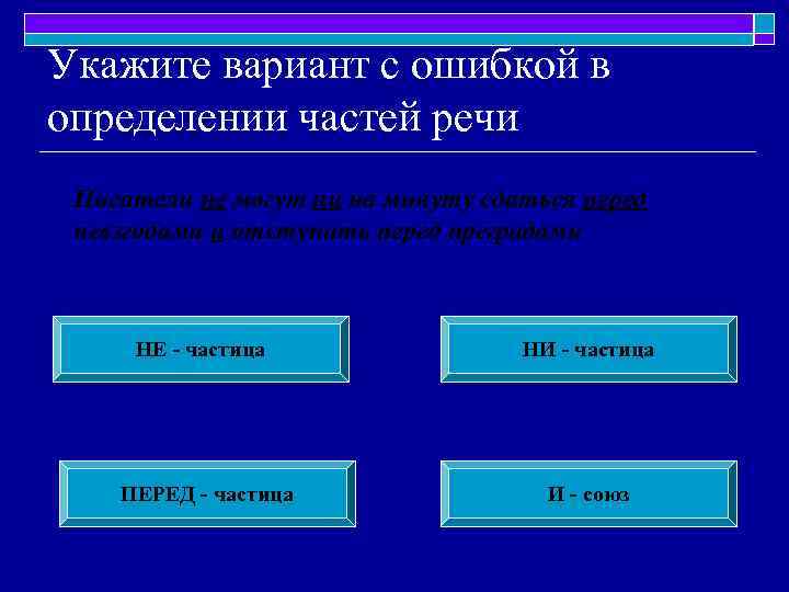 Укажите вариант с ошибкой в определении частей речи Писатели не могут ни на минуту