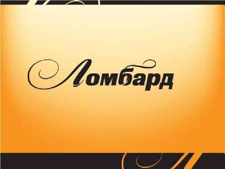 ЛОМБАРДЫ 