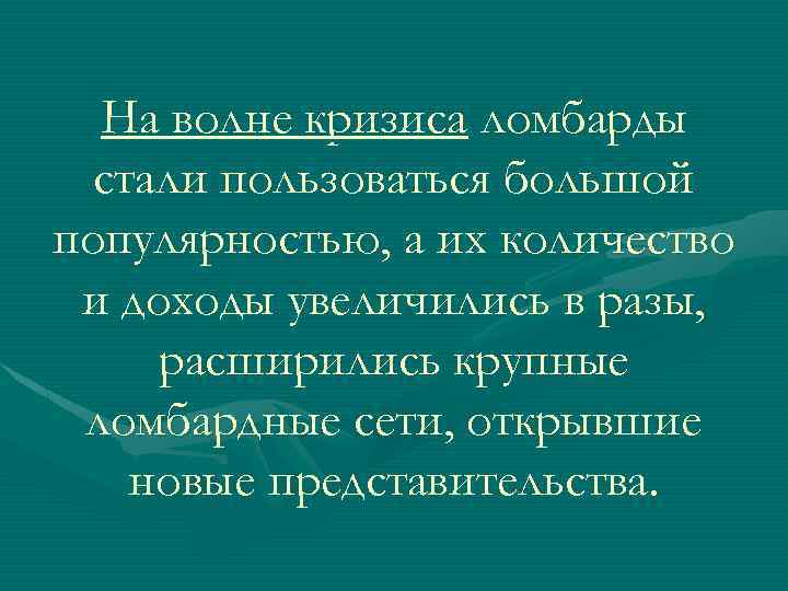 На волне кризиса ломбарды стали пользоваться большой популярностью, а их количество и доходы увеличились