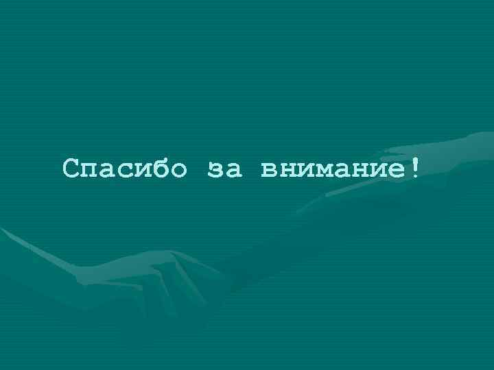 Спасибо за внимание! 