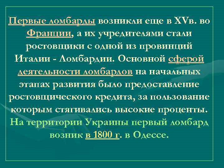 Первые ломбарды возникли еще в XVв. во Франции, а их учредителями стали ростовщики с