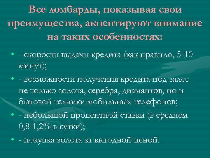 Все ломбарды, показывая свои преимущества, акцентируют внимание на таких особенностях: • - скорости выдачи