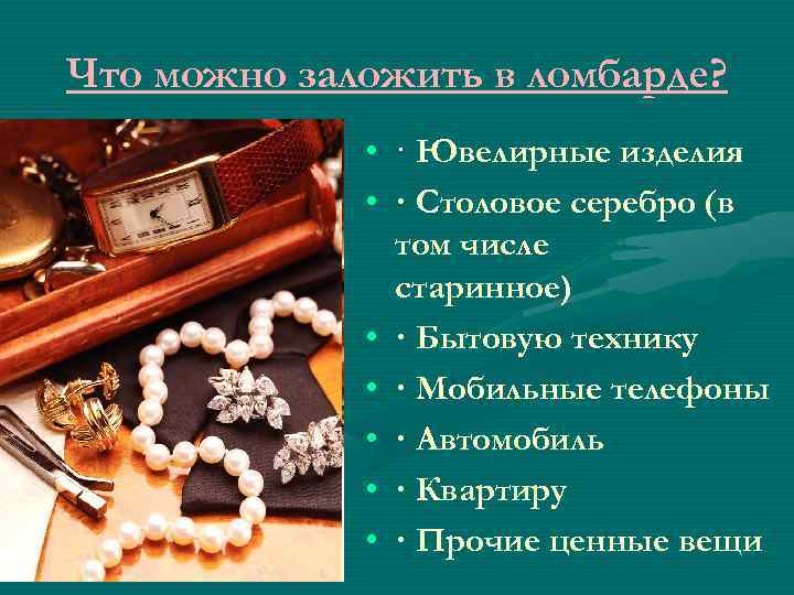 Что можно заложить в ломбарде? • · Ювелирные изделия • · Столовое серебро (в
