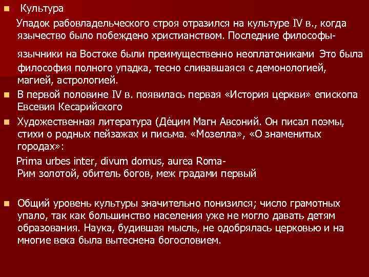  Культура Упадок рабовладельческого строя отразился на культуре IV в. , когда язычество было