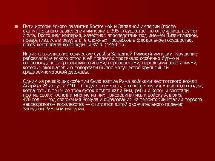 n Пути исторического развития Восточной и Западной империй (после окончательного разделения империи в 395