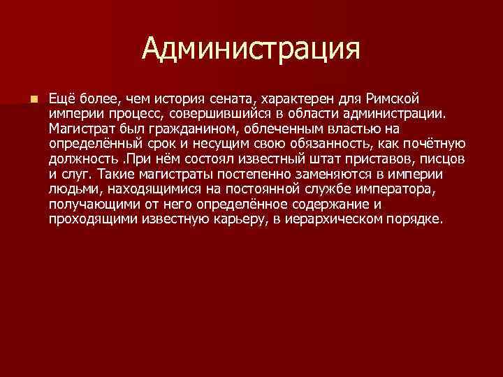 Администрация n Ещё более, чем история сената, характерен для Римской империи процесс, совершившийся в