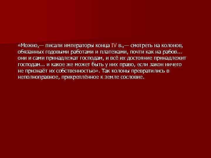  «Можно, — писали императоры конца IV в. , — смотреть на колонов, обязанных