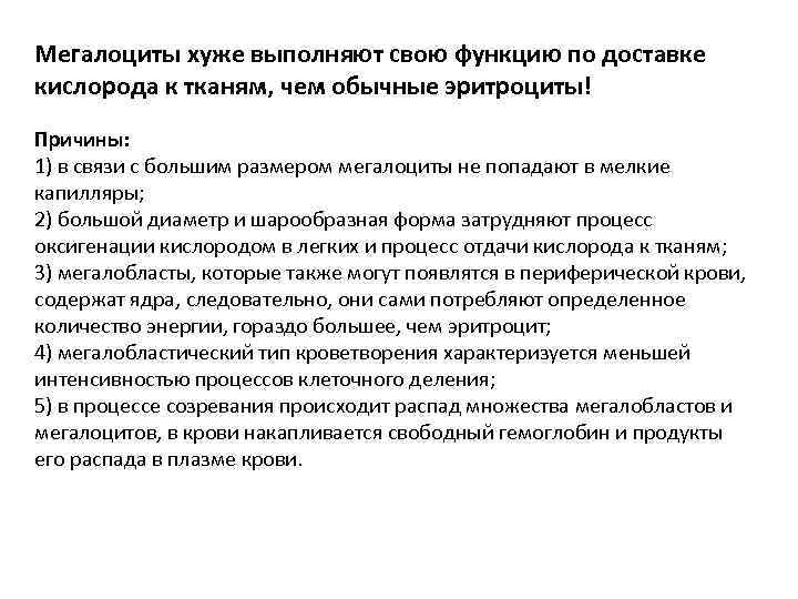 Мегалоциты хуже выполняют свою функцию по доставке кислорода к тканям, чем обычные эритроциты! Причины: