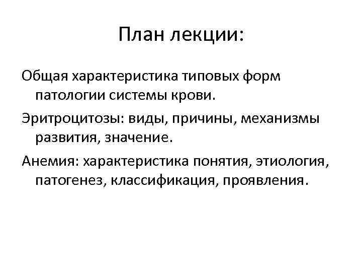 План лекции: Общая характеристика типовых форм патологии системы крови. Эритроцитозы: виды, причины, механизмы развития,