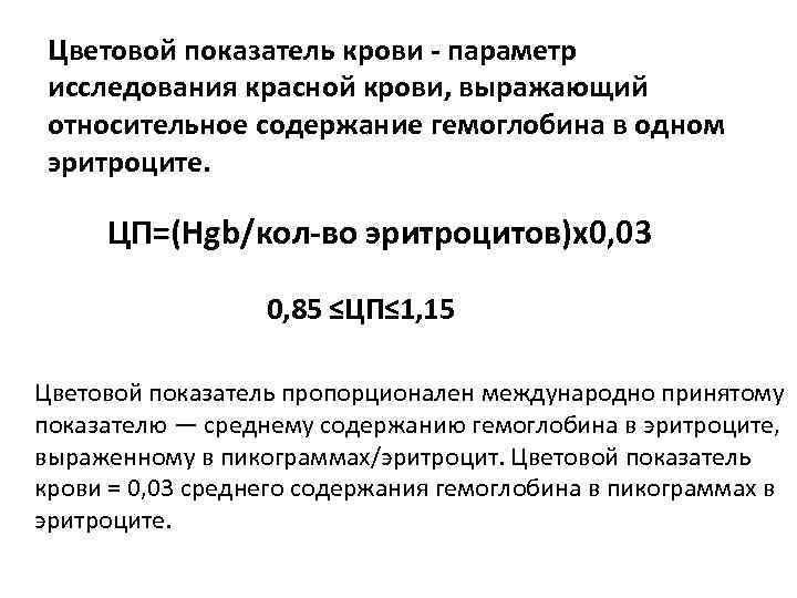 Цветовой показатель крови - параметр исследования красной крови, выражающий относительное содержание гемоглобина в одном