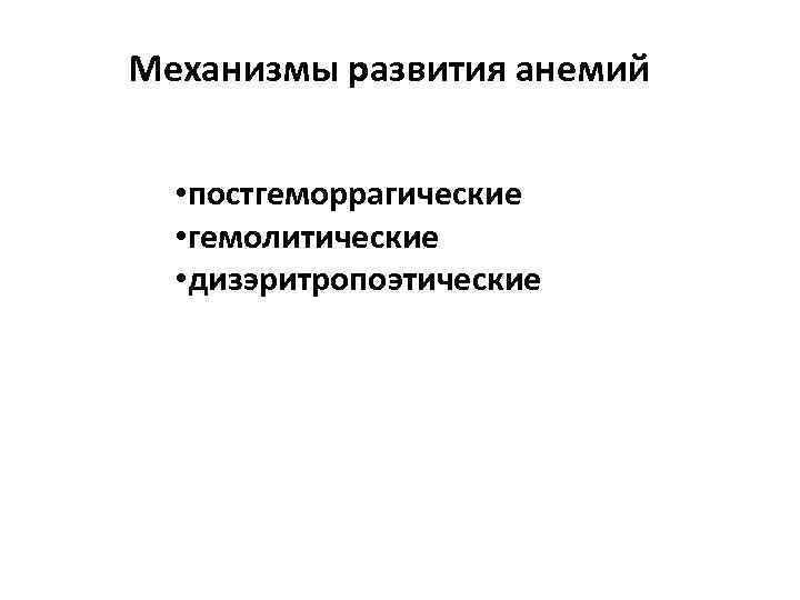 Механизмы развития анемий • постгеморрагические • гемолитические • дизэритропоэтические 