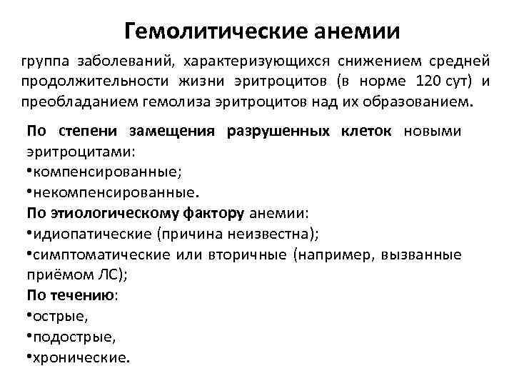 Гемолитические анемии группа заболеваний, характеризующихся снижением средней продолжительности жизни эритроцитов (в норме 120 сут)
