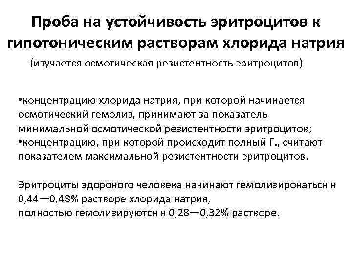 Проба на устойчивость эритроцитов к гипотоническим растворам хлорида натрия (изучается осмотическая резистентность эритроцитов) •