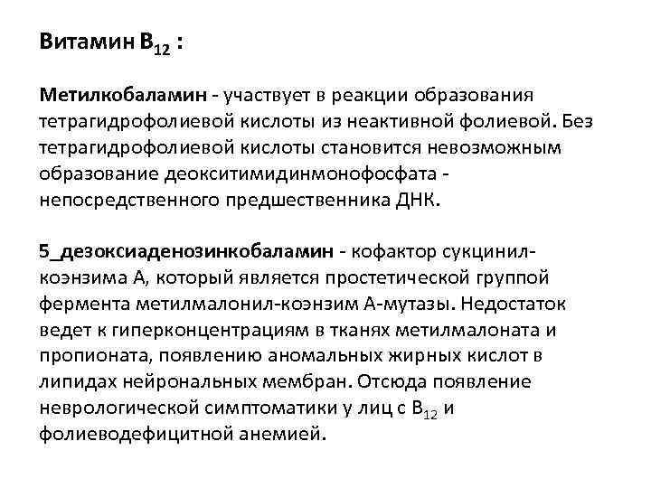 Витамин В 12 : Метилкобаламин - участвует в реакции образования тетрагидрофолиевой кислоты из неактивной