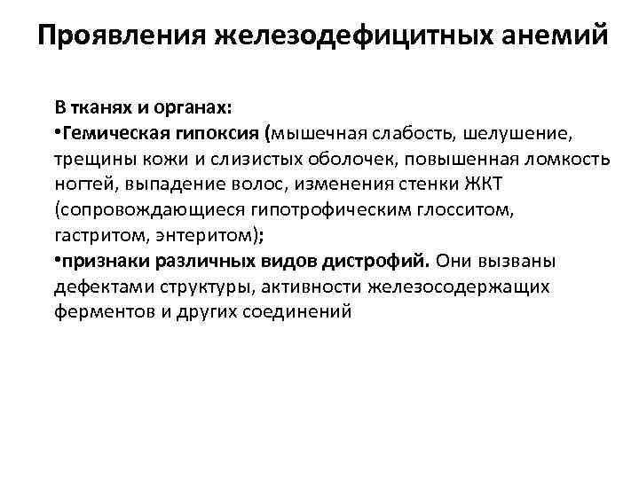 Проявления железодефицитных анемий В тканях и органах: • Гемическая гипоксия (мышечная слабость, шелушение, трещины